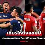 ถ่ายทอดสดบอลไทย เวียดนาม วันนี้